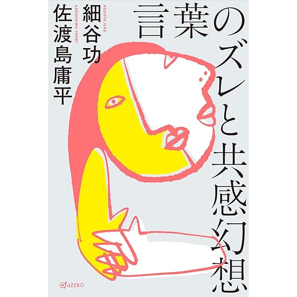 なぜあの人は会話がつづくのか なぜ、あの人との会話は嚙み合わないのか | 米澤創一 |本 | 通販